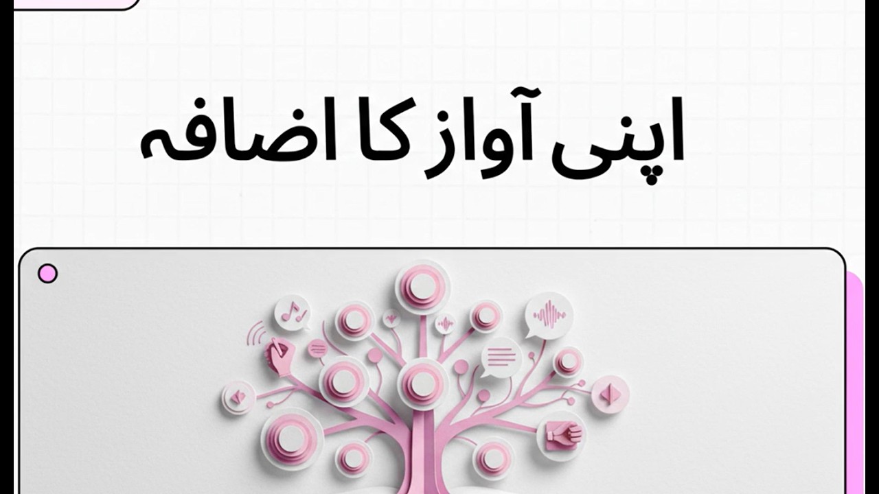 9 اپنی آواز کا اضافہ