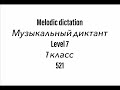 №521 Музыкальный диктант / Melodic dictation. 7 класс/7 level (Г.Фридкин)