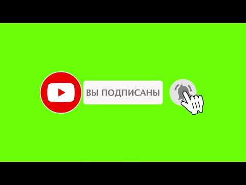 Хромакей Подпишись Футаж.