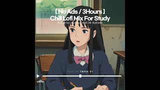 ⏰이 음악은 시간 가는 줄 모르고 공부에 집중 시켜 줍니다 /광고 없는 노래 /Lofi Hiphop/[No Ads]Chill lofi/Study Music/sleep