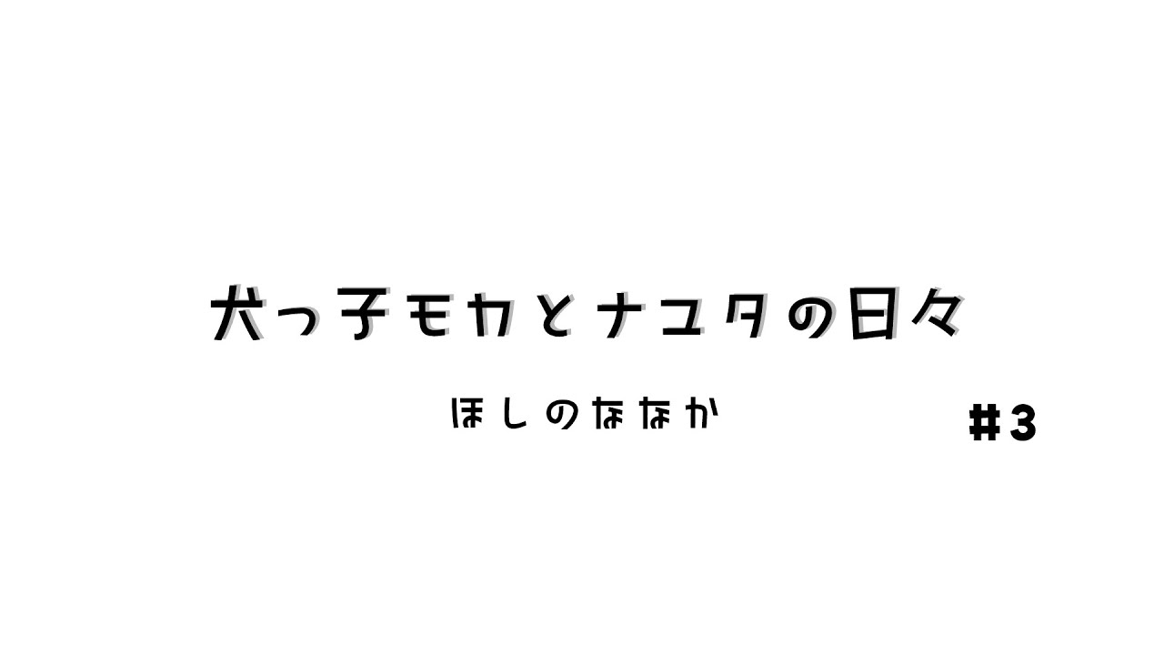 【朗読】犬っ子モカとナユタの日々 3 【ほしのななか 様/ 冬村ノエル】