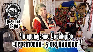 Чи примусять Україну до «перемовин» з окупантом? Тільки розклад Таро