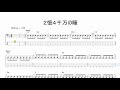 2憶4千万の瞳 ベースアレンジ