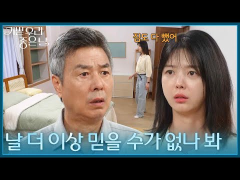 ＂날 더 이상 믿을 수가 없나 봐＂ 짐을 빼고 사라진 윤종훈이 걱정되는 <strong>엄현경</strong> [기쁜 우리 좋은 날] | KBS 260814 방송