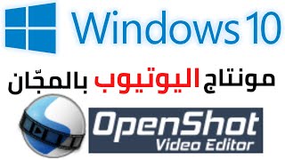 OpenShot برنامج المونتاج المجّاني للكمبيوتر | أفضل برامج المونتاج لليوتيوبرز مجّانا لليوتيورز