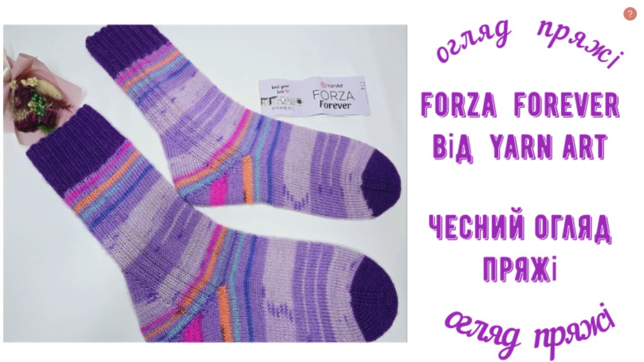 Forza  Forever  від  Yarn Art  Чесний огляд пряжі