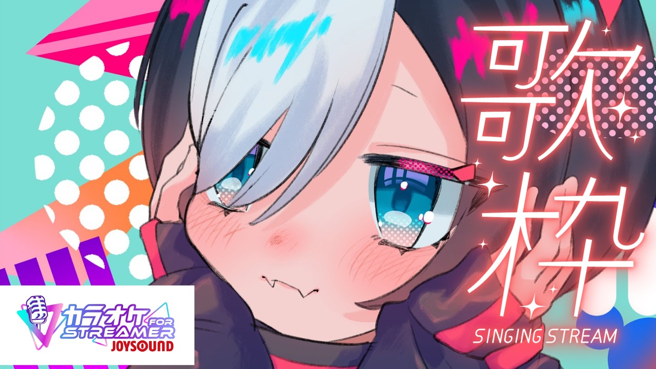 【ジョイサウンド歌枠】お昼の歌枠!リクエストOK!#Vtuber 【寝喰グぅ】