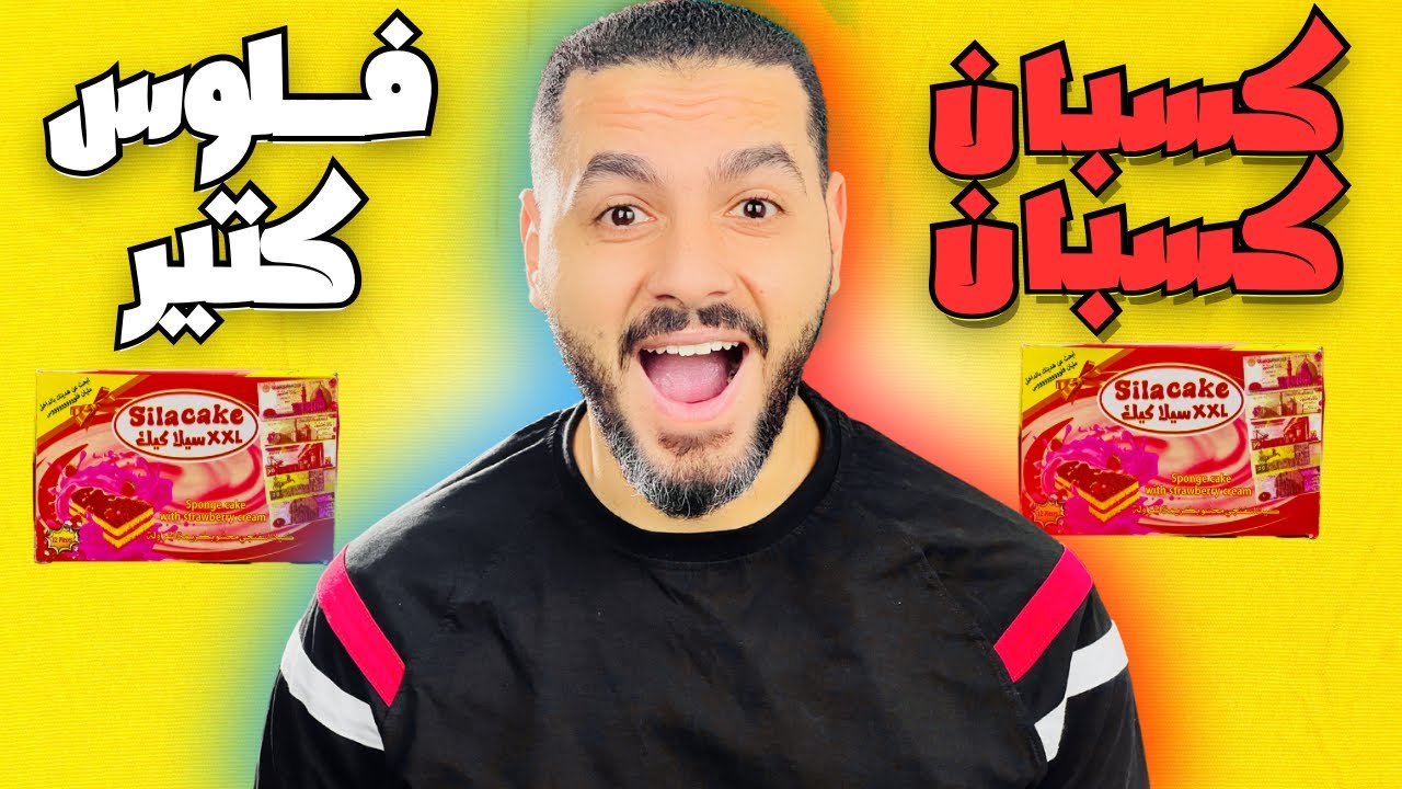 فتحت كيكه مليانه فلوس 💰 ومتوقعتش المكسب دا 🤑 | ايسولا كيك | فلووس كتير 🚀