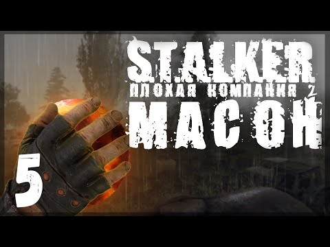 Видео: Снаряга на халяву и бесплатный проводник. STALKER - ПЛОХАЯ КОМПАНИЯ 2: МАСОН #05