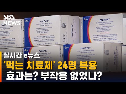 <strong>화이자</strong> &amp;#39;먹는 치료제&amp;#39; 처방 · 복용 시작…효과 있나? / SBS / 실시간 e뉴스