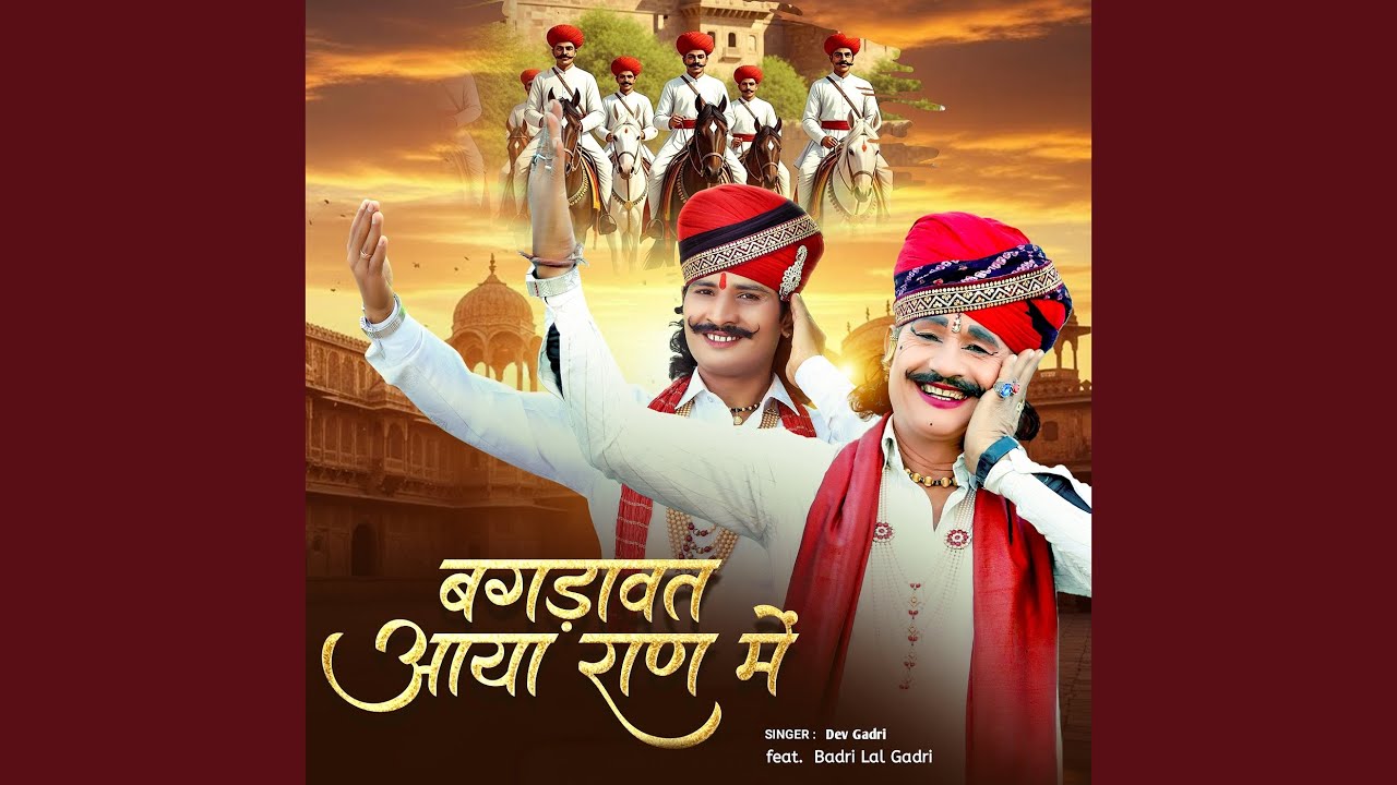 बगड़ावत आया राण में