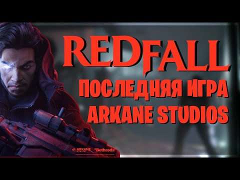 Redfall — самая низкооцененная игра Arkane на Metacritic