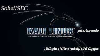 لینوکس برای هکرها(Kali Linux) - جلسه چهاردهم مدیریت کرنل لینوکس و ماژولهای کرنل