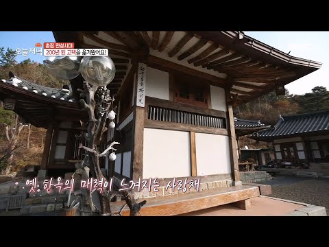 [생방송 오늘 저녁] 옛 한옥의 매력이 느껴지는 200년 된 <strong>고택</strong>🏚️, MBC 221118 방송