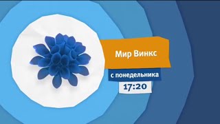 Карусель, анонс Мир Винкс весна 2017