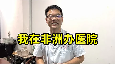 在非洲办医院居然这么赚钱！浙江大哥连开三家，有何成功秘诀？ - 天天要闻