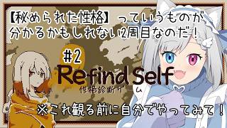 【Refind Self: 性格診断ゲーム】2周目で秘められた性格を診断してみるのだ! part.2