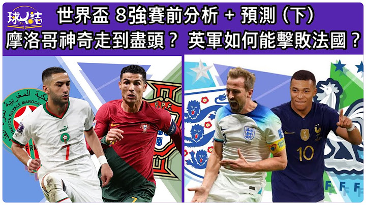 世界杯 8强赛前分析预测 (下): 摩洛哥对住无C朗葡萄牙神奇走到尽头？ 英军如何能击败法国？ #足球分析 #8强 #世界杯 #摩洛哥 #葡萄牙  #法国  #英格兰 - 天天要闻