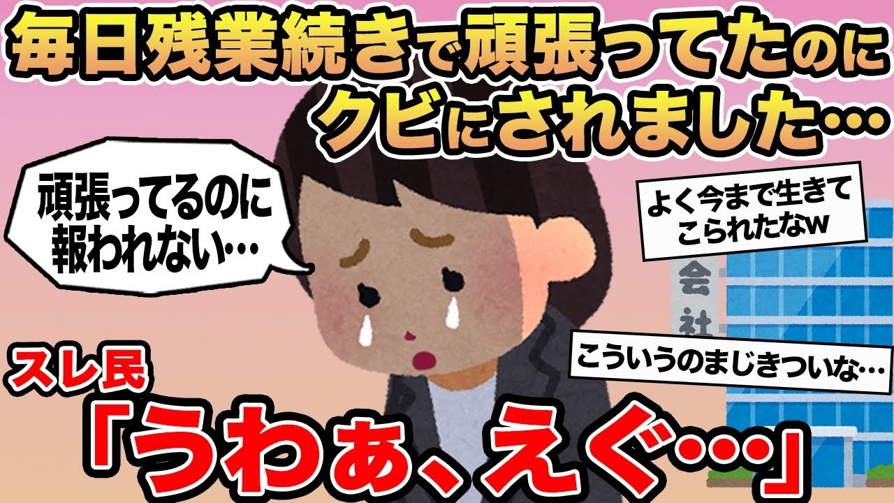 【報告者キチ】毎日残業続きで頑張ってたのにクビにされました   →スレ民「うわぁ、えぐ」