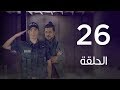 مسلسل 7 أرواح | الحلقة السادسة والعشرون - Saba3 Arwa7 Episode 26