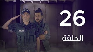 مسلسل 7 أرواح | الحلقة السادسة والعشرون - Saba3 Arwa7 Episode 26