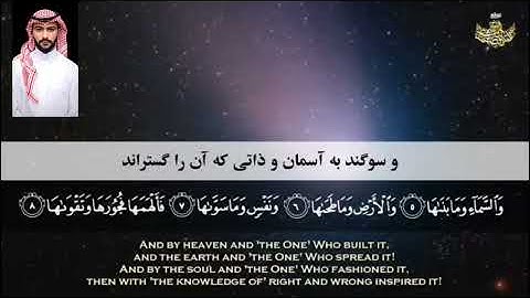 Surat Ash-Shams (The Sun) | MASSIH SAKHI | مسیح سخی  | سورة الشمس