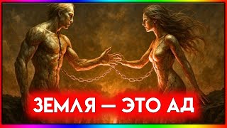 ПОБЕГ ИЗ ГРОБЫ ЗЕМЛИ | ТАЙНАЯ КНИГА ИОАННА | Гностицизм