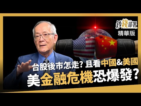 【精華】 台股走勢皺眉頭 中美這樣牽動台 美金融危機恐倒數《鈔錢部署》盧燕俐 ft.李永年 20230825