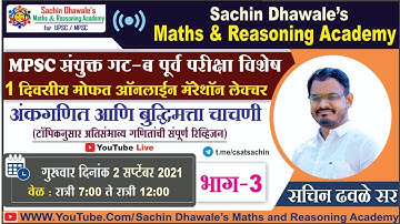 #MPSC #PSI #ASO #STI  अंकगणित आणि बुद्धिमत्ता चाचणी marathon lecture  Part 3 l  Sachin Dhawale Sir