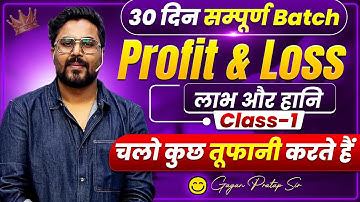  PROFIT & LOSS (लाभ-हानि)Class-1🔥 30 दिन सम्पूर्ण Batch By Gagan Pratap Sir #ssc #railway