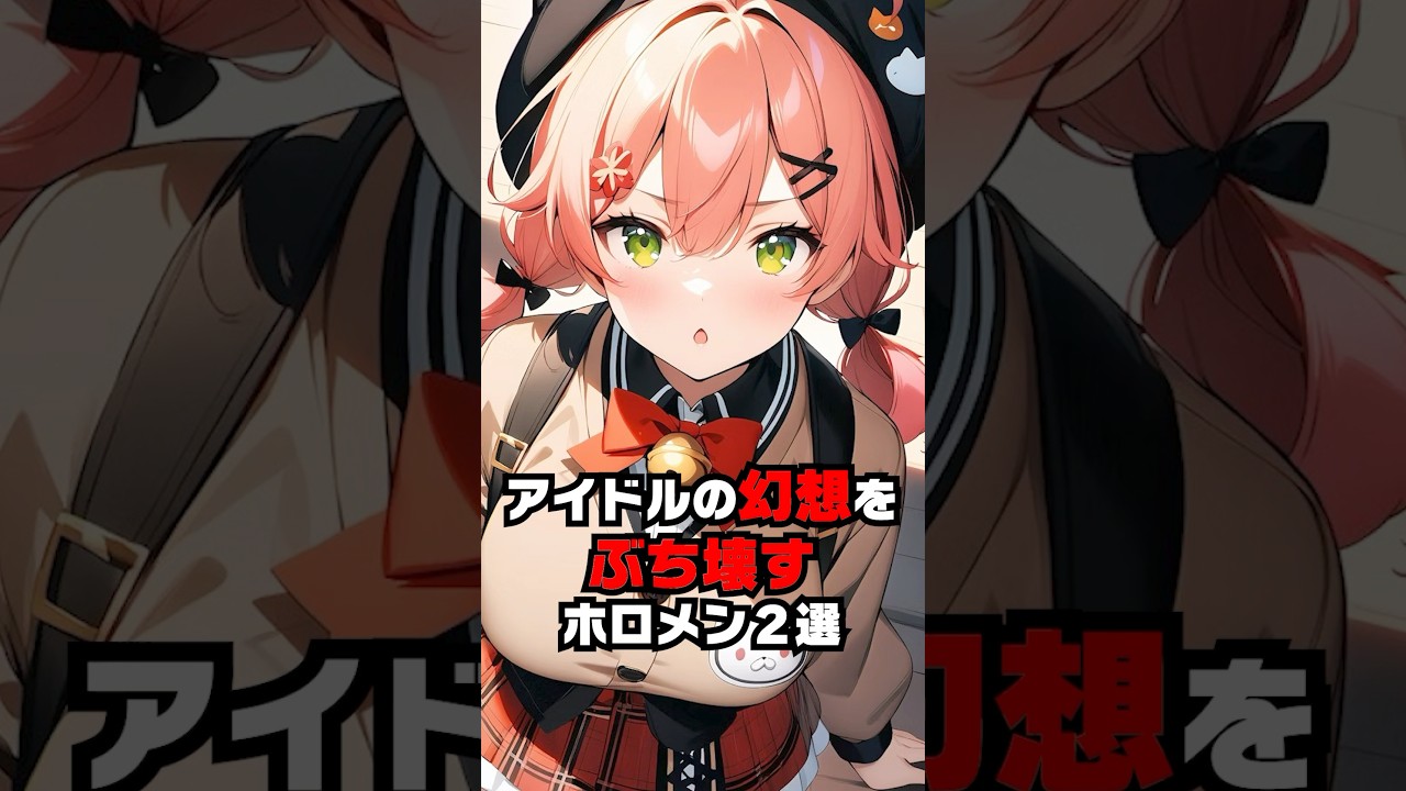 アイドルの幻想をぶち壊してくるホロメン２選【ホロライブ/ホロライブ切り抜き】 #vtuber #hololive  #ホロライブ切り抜き