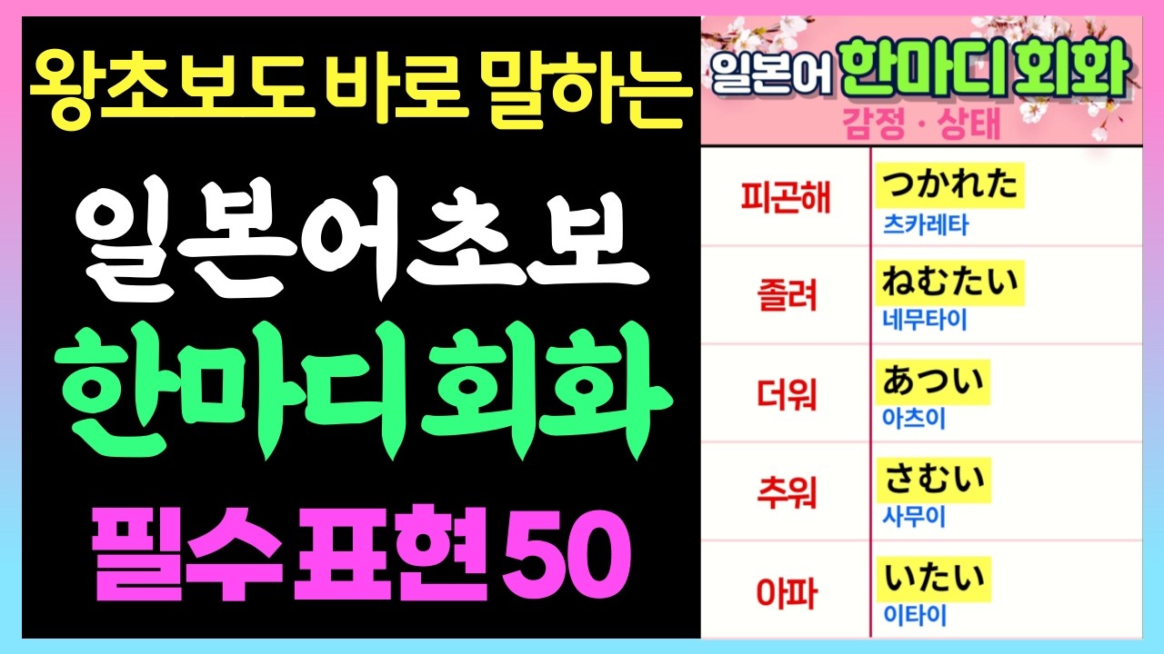 일본어 왕초보 한마디 회화 50 | 왕초보 필수 표현 | 일본어 초간단회화