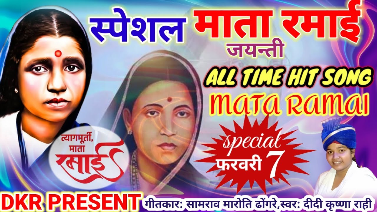 #माता_रमाबाई_अम्बेडकर_जयन्ती_स्पेशल_सोंग