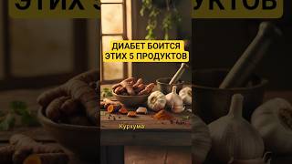 Диабет боится этих 5 продуктов #health #здоровье #healthy #диабет #профилактика #еда #eat #питание