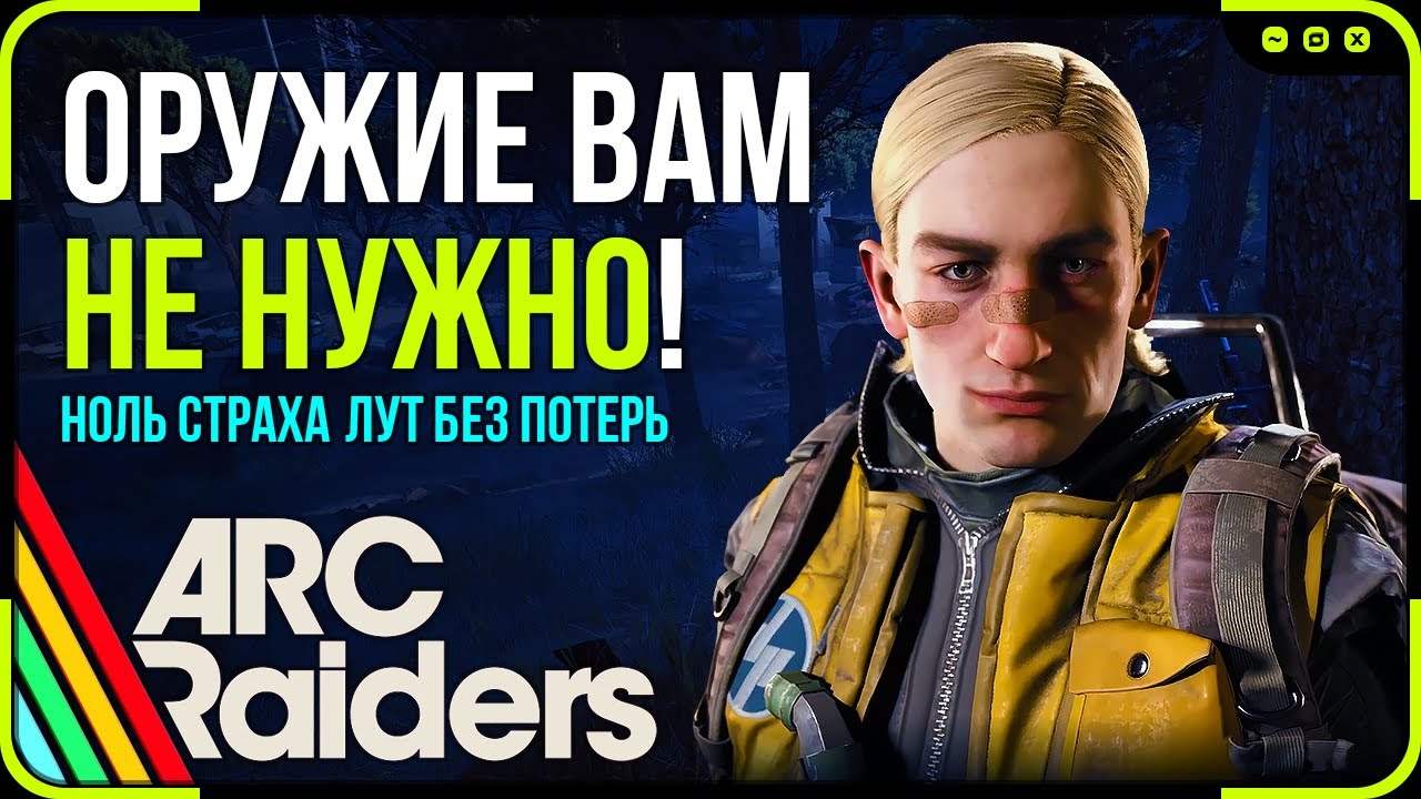 Бесконечный лут! Как стабильно богатеть в каждом рейде без единого выстрела по игрокам | Arc Raiders