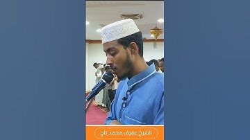 سورة الفاتحة بصوت عفيف محمد تاج|Surah Al Fatiha by Afif Mohammed Taj
