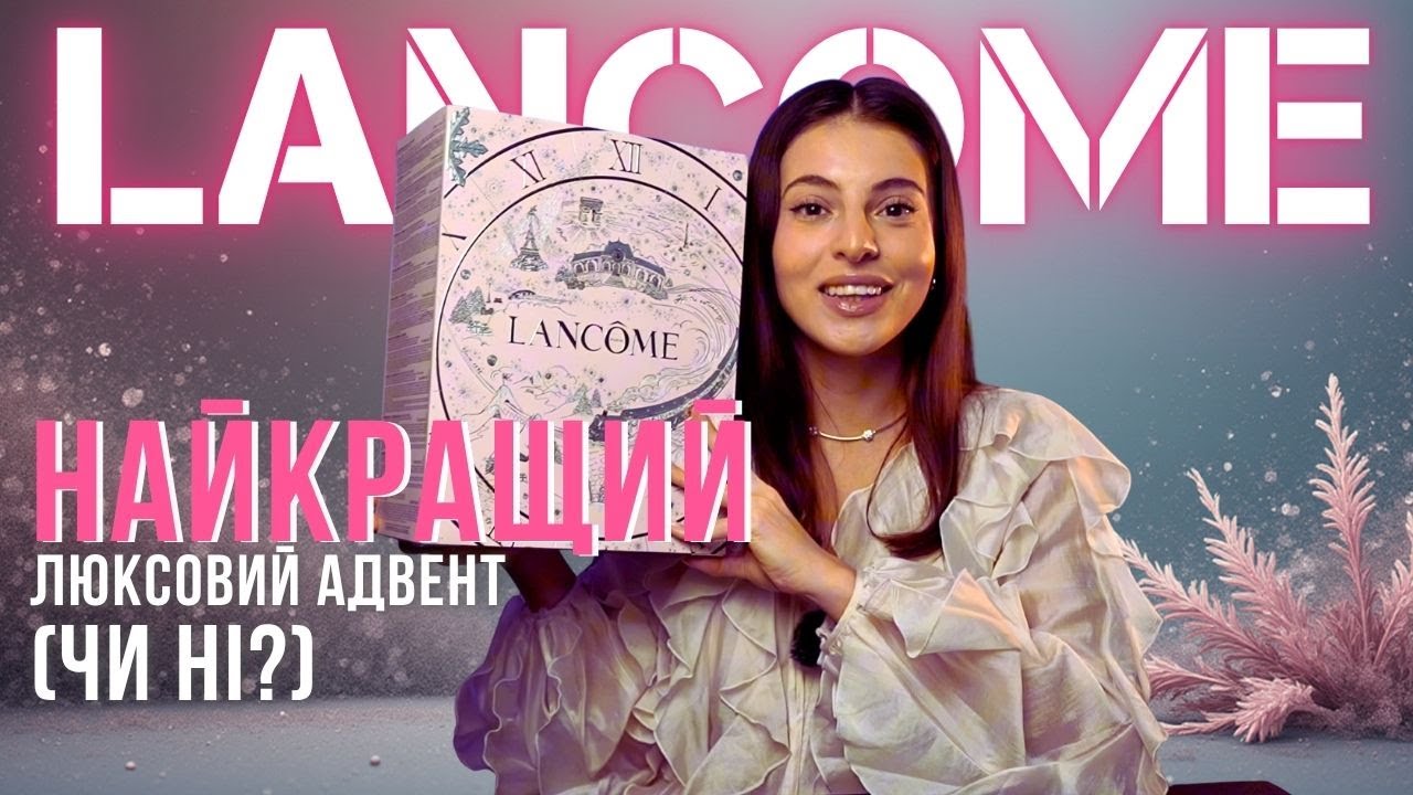 Адвент Lancome// Люкс, що виправдав очікування?...