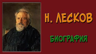 Лесков. Биография, кратко