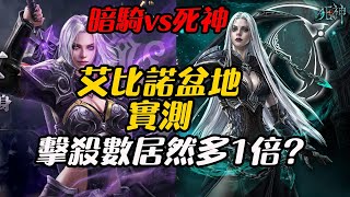 【天堂M】死神vs暗騎｜擊殺數居然多１倍？｜艾比諾Kill實測｜只學金幣白技｜死神說了算 20240430