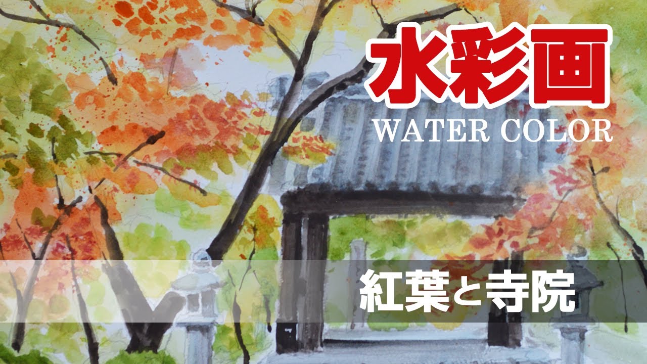 動画付き 西本願寺 手描き水彩画 直筆原画 世界遺産 新装改訂版】淡彩