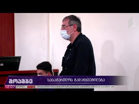 სასამართლოს გადაწყვეტილება