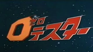 ゼロ・テスター　1973　OP(TVサイズ) ED　愛する大地
