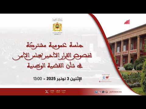 Séance commune au Parlement au sujet de la résolution onusienne sur le Sahara marocain