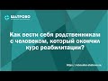 Как вести себя родственикам с человеком который окончил курс реабилитации