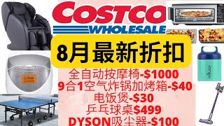 【Costco8月最新折扣】9合1空气炸锅烤箱特价！电饭煲/食品保温罐折扣～全自动按摩椅巨折-$1000! 乒乓球桌499 Dyson吸尘器-$100! Costco August must buy