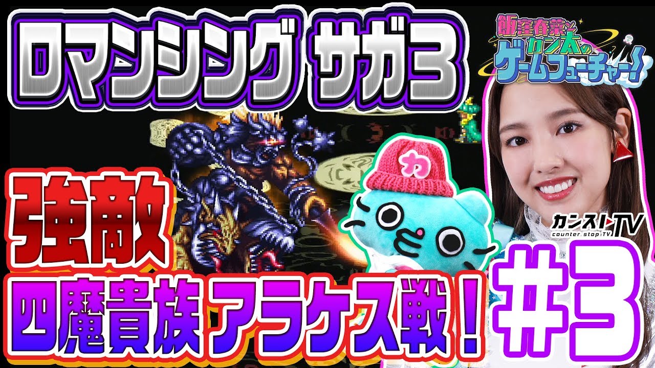 03 飯窪春菜とカン太のゲームフューチャー ロマンシング サガ3 編 Youtube 03 飯窪春菜とカン太のゲームフューチャー ロマンシング サガ3 編 Youtube