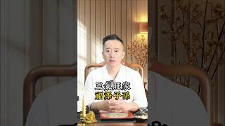 三氣旺家福澤子孫 #命理 #易经 #玄學 #國學智慧 #正能量 #家庭