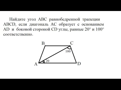 Видео урок Геометрия: Найдите угол АВС равнобедренной трапеции ABCD, если диагональ АС