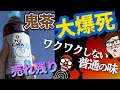 【悲報】鬼茶、思ってるほど売れずに大爆死中!レビューはワクワクしない普通の麦茶と酷評!