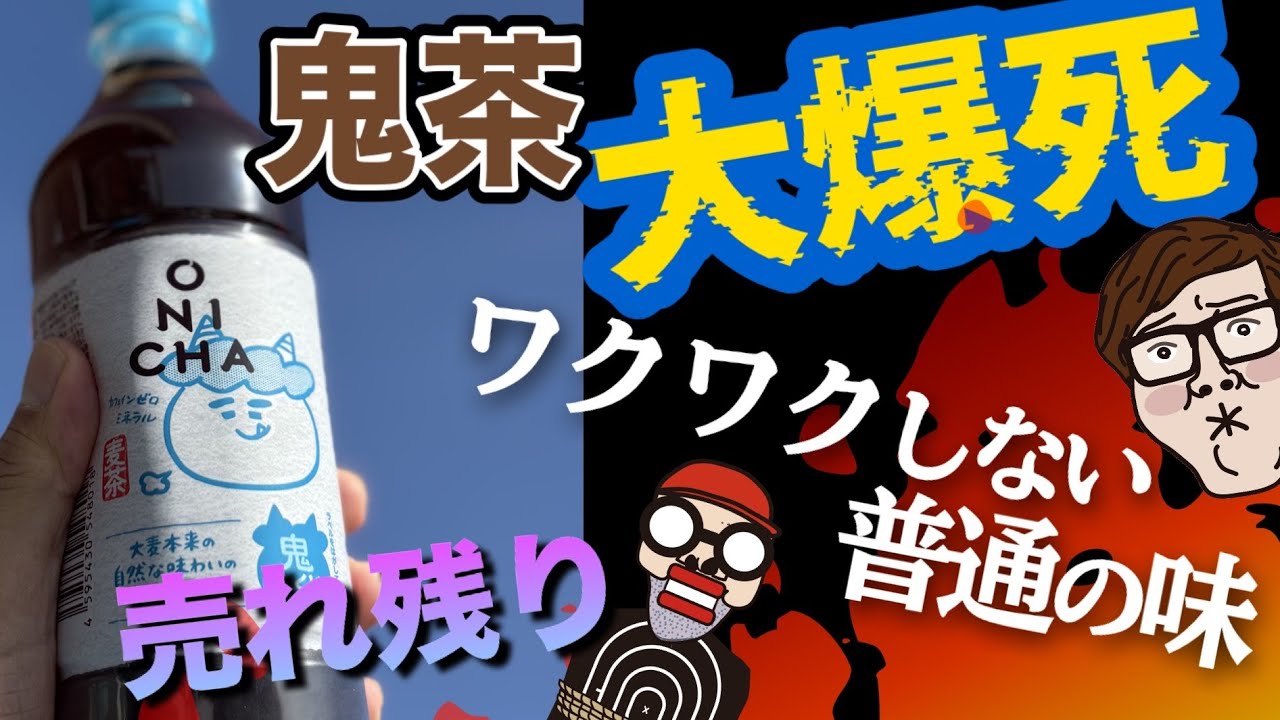 【悲報】鬼茶、思ってるほど売れずに大爆死中!レビューはワクワクしない普通の麦茶と酷評!
